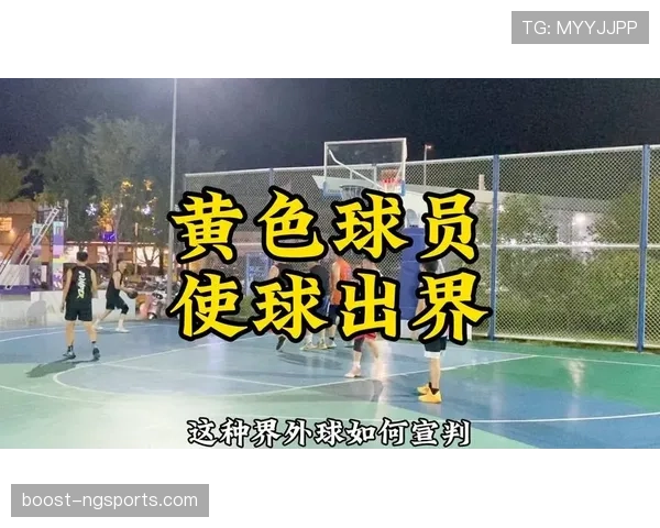 界外球的判定规则及裁判执行细节全面解析 界外球的判定规则及裁判执行细节全面解析