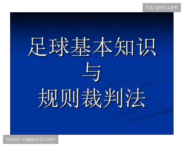 裁判报告中关键判罚细节与足球规则执行解析 裁判报告中关键判罚细节与足球规则执行解析