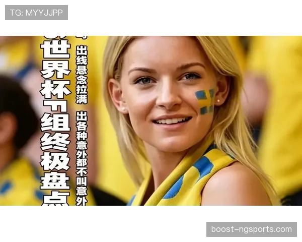 2026世界杯球星视角终极出线预测
