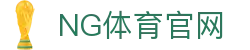 NG体育App下载地址 - NG SPORTS官方最新版推荐